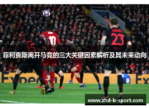 菲利克斯离开马竞的三大关键因素解析及其未来动向