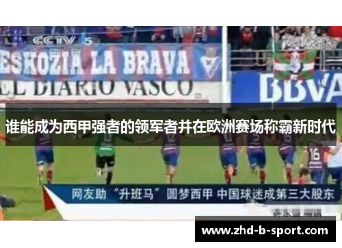 谁能成为西甲强者的领军者并在欧洲赛场称霸新时代