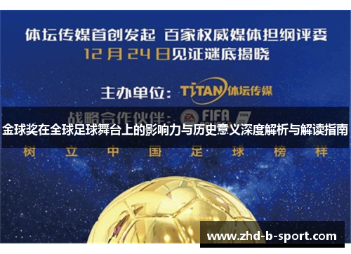 金球奖在全球足球舞台上的影响力与历史意义深度解析与解读指南