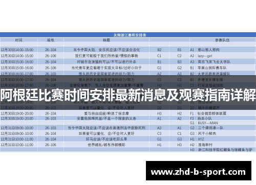 阿根廷比赛时间安排最新消息及观赛指南详解
