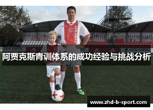 阿贾克斯青训体系的成功经验与挑战分析