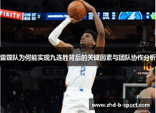 雷霆队为何能实现九连胜背后的关键因素与团队协作分析