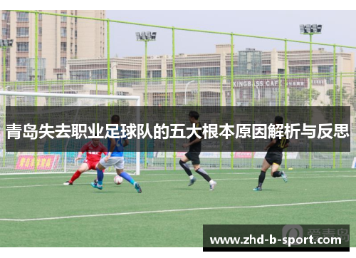 青岛失去职业足球队的五大根本原因解析与反思