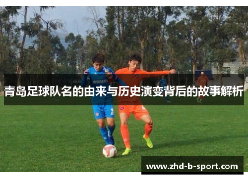 青岛足球队名的由来与历史演变背后的故事解析