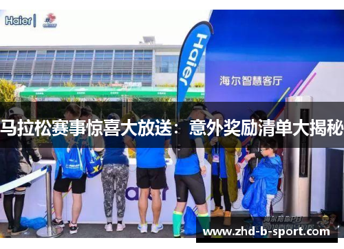 马拉松赛事惊喜大放送:意外奖励清单大揭秘 马拉松赛事惊喜大放送:意外奖励清单大揭秘
