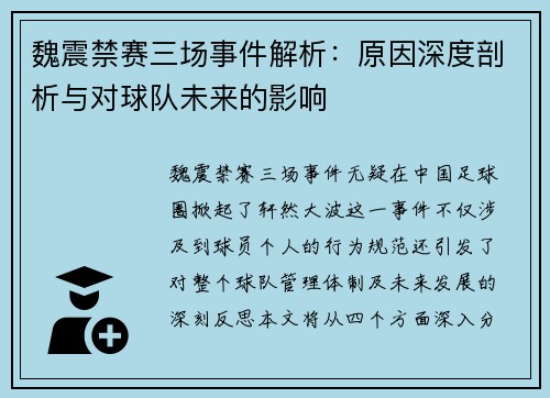 魏震禁赛三场事件解析:原因深度剖析与对球队未来的影响 魏震禁赛三场事件解析:原因深度剖析与对球队未来的影响