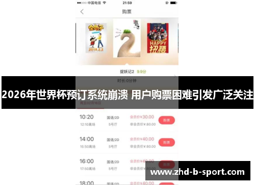 2026年世界杯预订系统崩溃 用户购票困难引发广泛关注 2026年世界杯预订系统崩溃 用户购票困难引发广泛关注