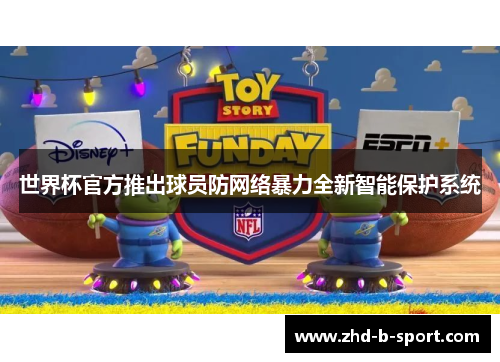 世界杯官方推出球员防网络暴力全新智能保护系统