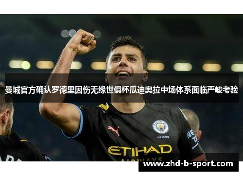 曼城官方确认罗德里因伤无缘世俱杯瓜迪奥拉中场体系面临严峻考验