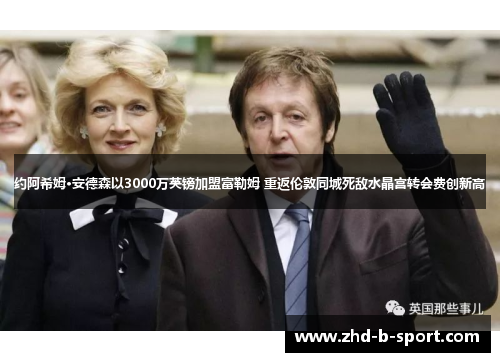 约阿希姆·安德森以3000万英镑加盟富勒姆 重返伦敦同城死敌水晶宫转会费创新高