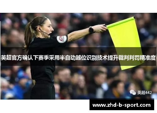 英超官方确认下赛季采用半自动越位识别技术提升裁判判罚精准度 英超官方确认下赛季采用半自动越位识别技术提升裁判判罚精准度