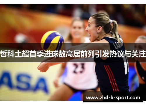 哲科土超首季进球数高居前列引发热议与关注