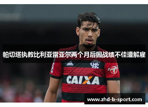 帕切塔执教比利亚雷亚尔两个月后因战绩不佳遭解雇