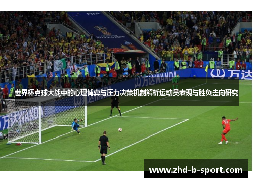 世界杯点球大战中的心理博弈与压力决策机制解析运动员表现与胜负走向研究