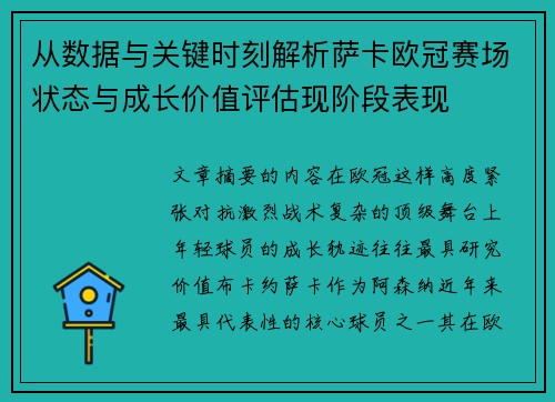 从数据与关键时刻解析萨卡欧冠赛场状态与成长价值评估现阶段表现 从数据与关键时刻解析萨卡欧冠赛场状态与成长价值评估现阶段表现