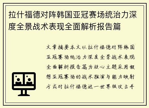 拉什福德对阵韩国亚冠赛场统治力深度全景战术表现全面解析报告篇 拉什福德对阵韩国亚冠赛场统治力深度全景战术表现全面解析报告篇