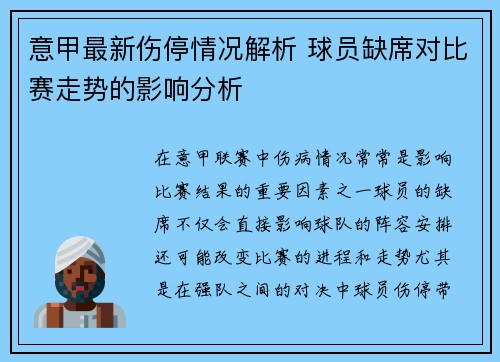 意甲最新伤停情况解析 球员缺席对比赛走势的影响分析