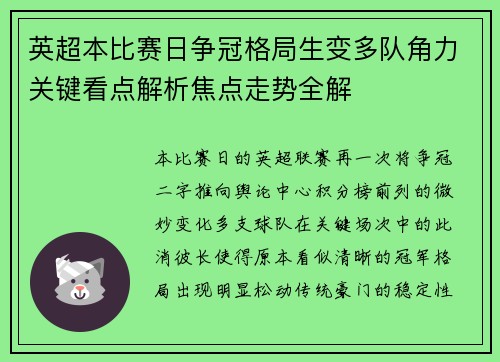 英超本比赛日争冠格局生变多队角力关键看点解析焦点走势全解