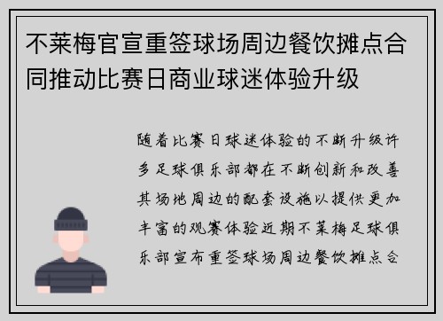 不莱梅官宣重签球场周边餐饮摊点合同推动比赛日商业球迷体验升级 不莱梅官宣重签球场周边餐饮摊点合同推动比赛日商业球迷体验升级