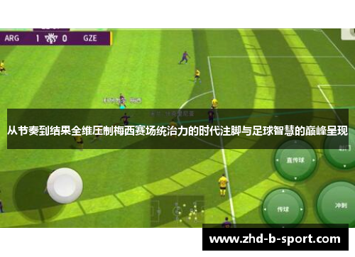 从节奏到结果全维压制梅西赛场统治力的时代注脚与足球智慧的巅峰呈现 从节奏到结果全维压制梅西赛场统治力的时代注脚与足球智慧的巅峰呈现