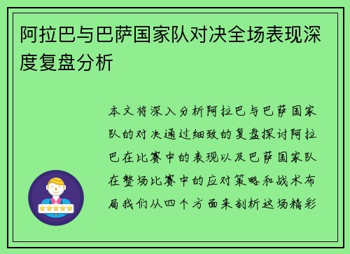 阿拉巴与巴萨国家队对决全场表现深度复盘分析