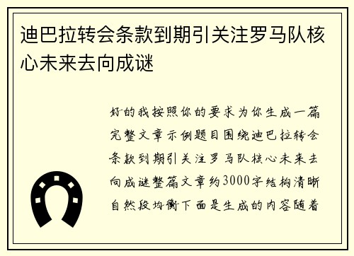 迪巴拉转会条款到期引关注罗马队核心未来去向成谜 迪巴拉转会条款到期引关注罗马队核心未来去向成谜