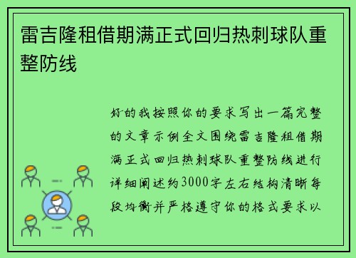 雷吉隆租借期满正式回归热刺球队重整防线