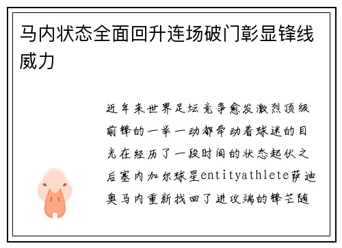 马内状态全面回升连场破门彰显锋线威力