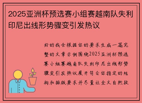 2025亚洲杯预选赛小组赛越南队失利印尼出线形势骤变引发热议 2025亚洲杯预选赛小组赛越南队失利印尼出线形势骤变引发热议