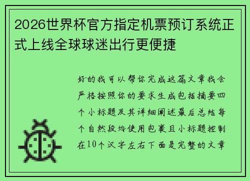 2026世界杯官方指定机票预订系统正式上线全球球迷出行更便捷 2026世界杯官方指定机票预订系统正式上线全球球迷出行更便捷