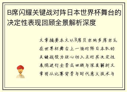 B席闪耀关键战对阵日本世界杯舞台的决定性表现回顾全景解析深度
