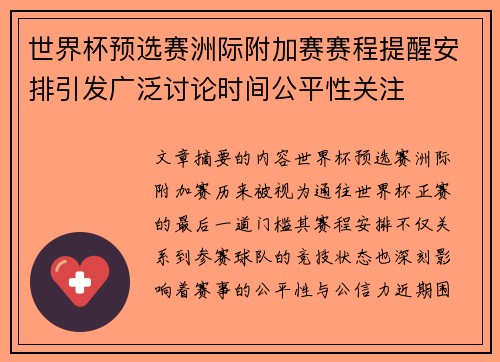 世界杯预选赛洲际附加赛赛程提醒安排引发广泛讨论时间公平性关注 世界杯预选赛洲际附加赛赛程提醒安排引发广泛讨论时间公平性关注