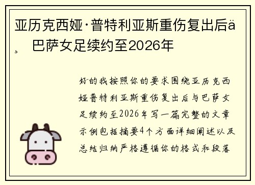 亚历克西娅·普特利亚斯重伤复出后与巴萨女足续约至2026年