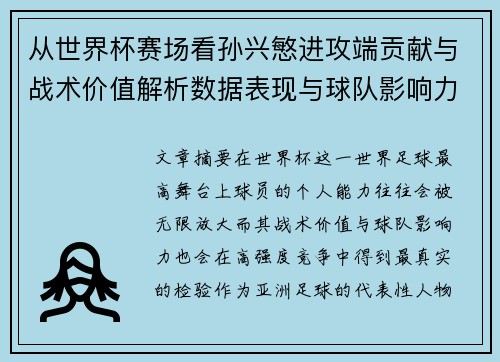 从世界杯赛场看孙兴慜进攻端贡献与战术价值解析数据表现与球队影响力