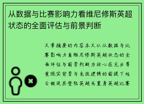 从数据与比赛影响力看维尼修斯英超状态的全面评估与前景判断
