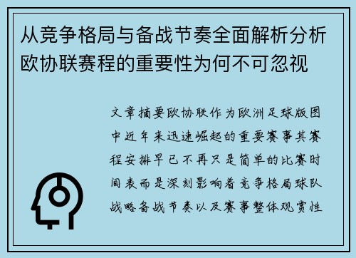 从竞争格局与备战节奏全面解析分析欧协联赛程的重要性为何不可忽视