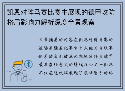 凯恩对阵马赛比赛中展现的德甲攻防格局影响力解析深度全景观察