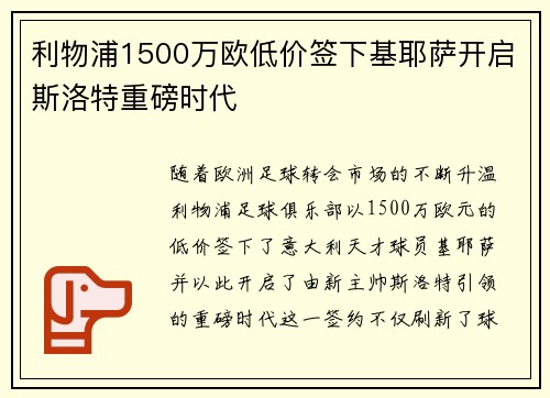 利物浦1500万欧低价签下基耶萨开启斯洛特重磅时代