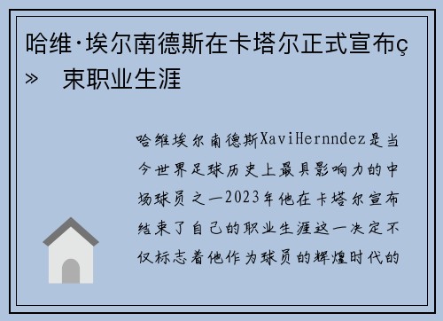 哈维·埃尔南德斯在卡塔尔正式宣布结束职业生涯
