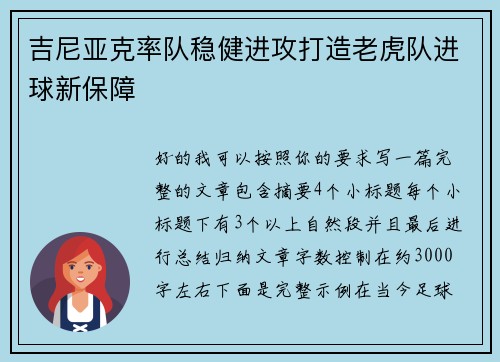 吉尼亚克率队稳健进攻打造老虎队进球新保障 吉尼亚克率队稳健进攻打造老虎队进球新保障