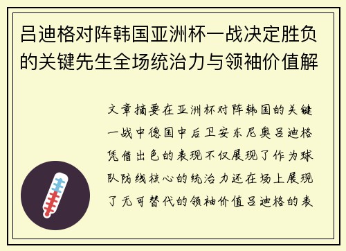 吕迪格对阵韩国亚洲杯一战决定胜负的关键先生全场统治力与领袖价值解析