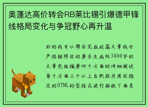 奥蓬达高价转会RB莱比锡引爆德甲锋线格局变化与争冠野心再升温