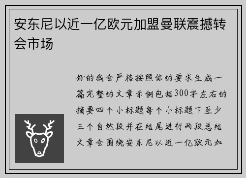 安东尼以近一亿欧元加盟曼联震撼转会市场