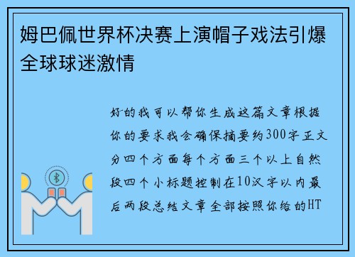 姆巴佩世界杯决赛上演帽子戏法引爆全球球迷激情 姆巴佩世界杯决赛上演帽子戏法引爆全球球迷激情