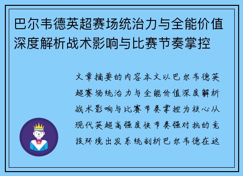 巴尔韦德英超赛场统治力与全能价值深度解析战术影响与比赛节奏掌控