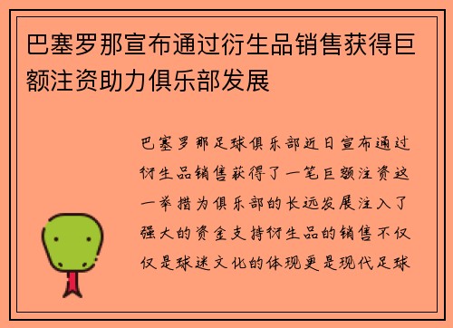 巴塞罗那宣布通过衍生品销售获得巨额注资助力俱乐部发展