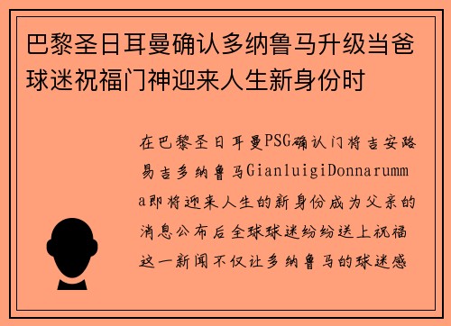 巴黎圣日耳曼确认多纳鲁马升级当爸球迷祝福门神迎来人生新身份时 巴黎圣日耳曼确认多纳鲁马升级当爸球迷祝福门神迎来人生新身份时