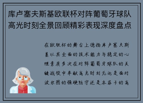 库卢塞夫斯基欧联杯对阵葡萄牙球队高光时刻全景回顾精彩表现深度盘点