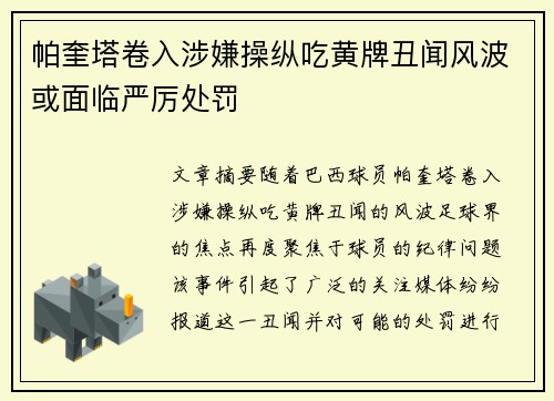 帕奎塔卷入涉嫌操纵吃黄牌丑闻风波或面临严厉处罚