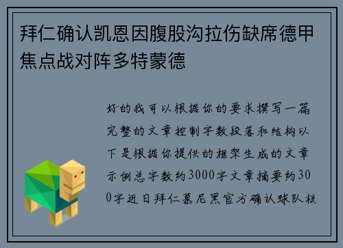 拜仁确认凯恩因腹股沟拉伤缺席德甲焦点战对阵多特蒙德